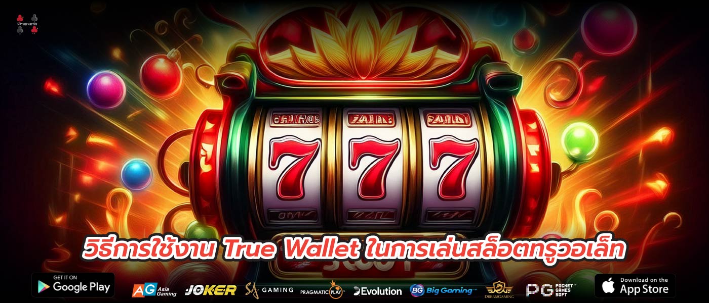 วิธีการใช้งาน True Wallet ในการเล่นสล็อตทรูวอเล็ท