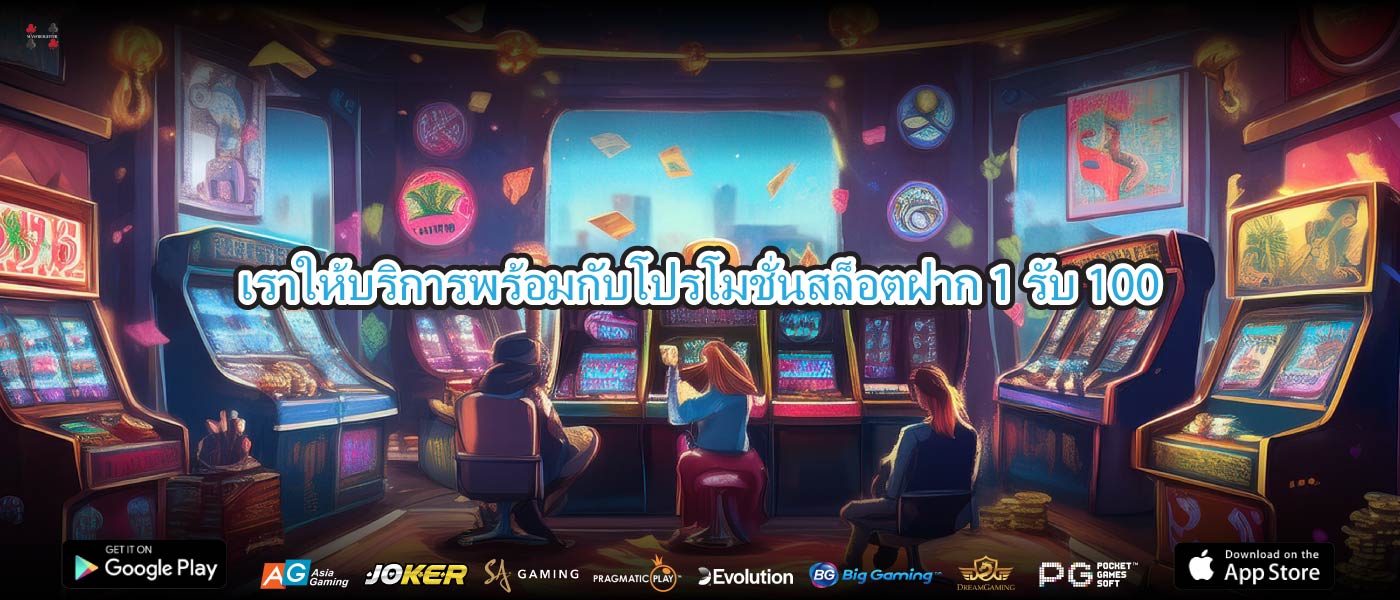 เราให้บริการพร้อมกับโปรโมชั่นสล็อตฝาก 1 รับ 100