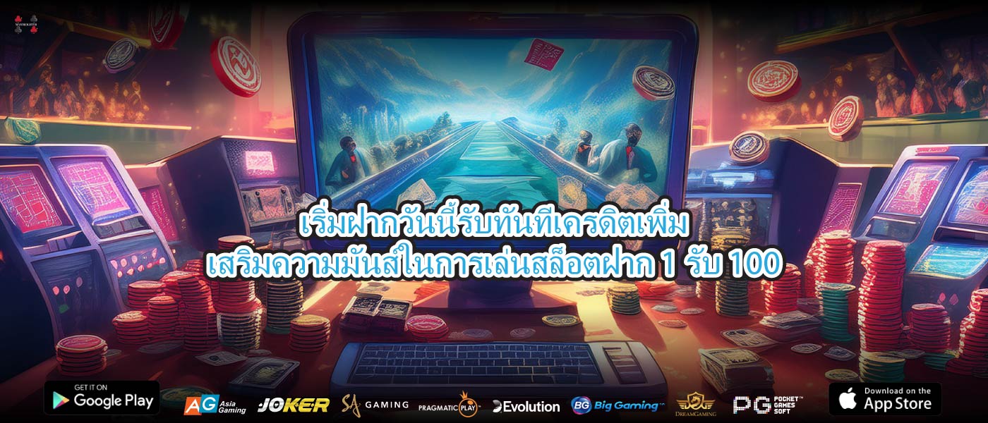 เริ่มฝากวันนี้รับทันทีเครดิตเพิ่มเสริมความมันส์ในการเล่นสล็อตฝาก 1 รับ 100