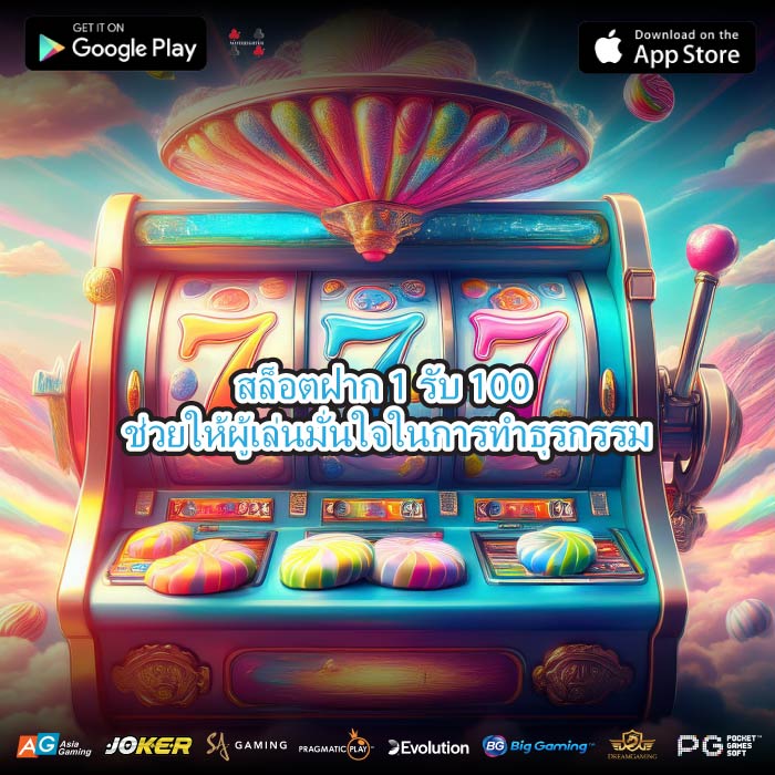 สล็อตฝาก 1 รับ 100 ช่วยให้ผู้เล่นมั่นใจในการทำธุรกรรม